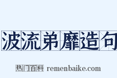 波流弟靡造句是什么意思的图片